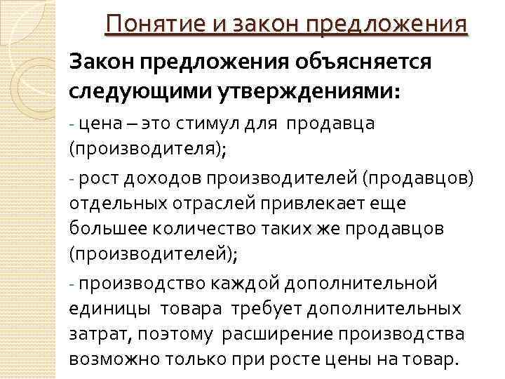 Понятие и закон предложения Закон предложения объясняется следующими утверждениями: цена – это стимул для