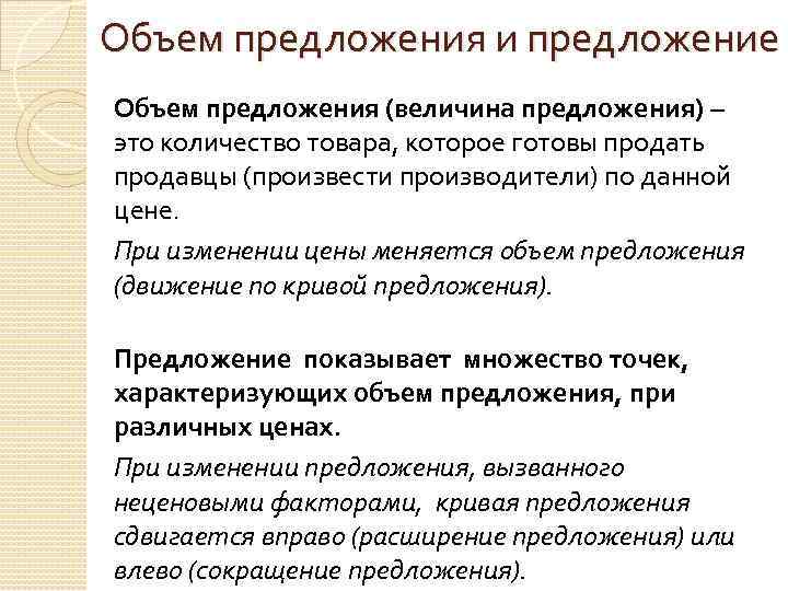 Объем предложения и предложение Объем предложения (величина предложения) – это количество товара, которое готовы