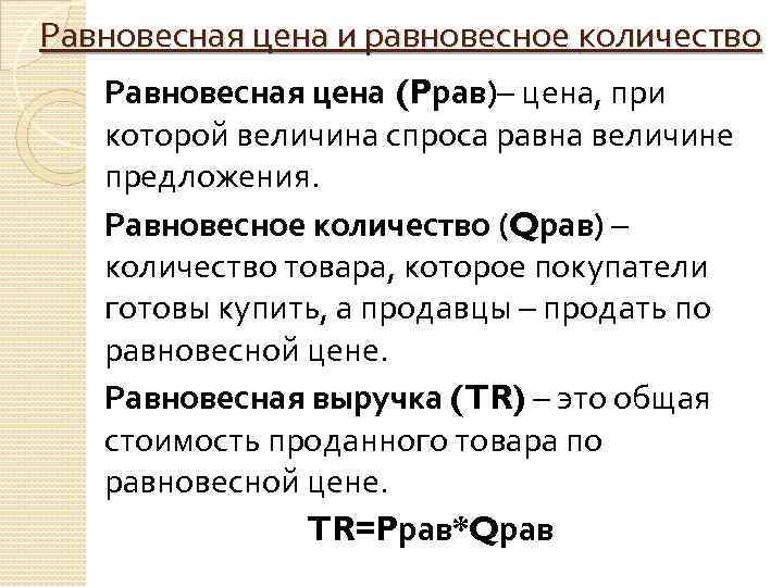 Равновесная цена и равновесное количество Равновесная цена (Pрав)– цена, при которой величина спроса равна
