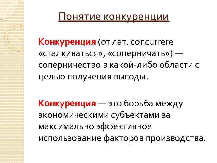 Понятие конкуренции Конкуренция (от лат. concurrere «сталкиваться» , «соперничать» ) — соперничество в какой