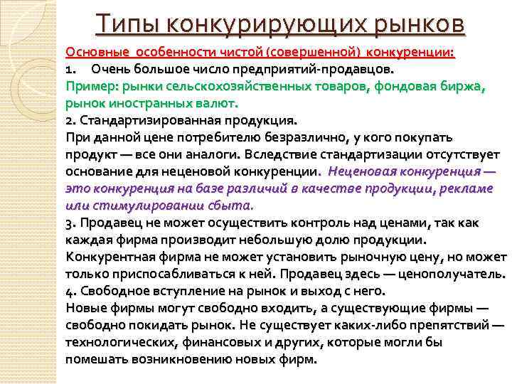 Типы конкурирующих рынков Основные особенности чистой (совершенной) конкуренции: 1. Очень большое число предприятий-продавцов. Пример: