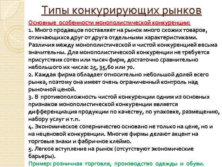Типы конкурирующих рынков Основные особенности монополистической конкуренции: 1. Много продавцов поставляет на рынок много