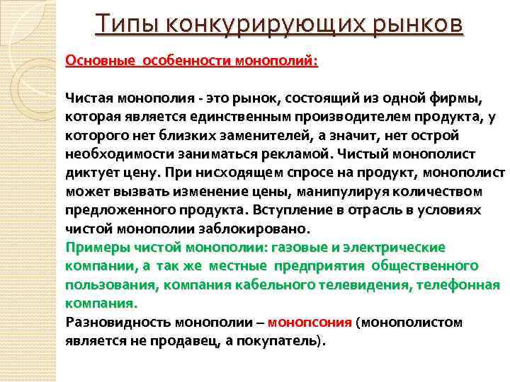 Типы конкурирующих рынков Основные особенности монополий: Чистая монополия - это рынок, состоящий из одной