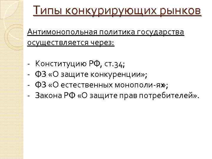Типы конкурирующих рынков Антимонопольная политика государства осуществляется через: Конституцию РФ, ст. 34; ФЗ «О