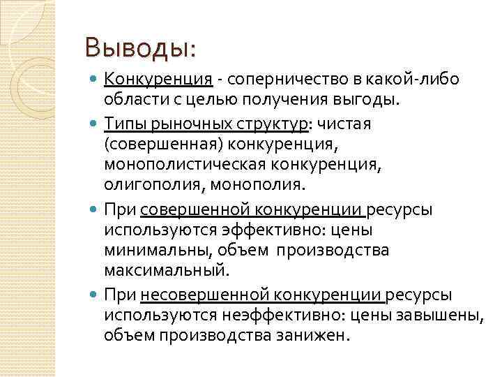 Выводы: Конкуренция соперничество в какой либо области с целью получения выгоды. Типы рыночных структур: