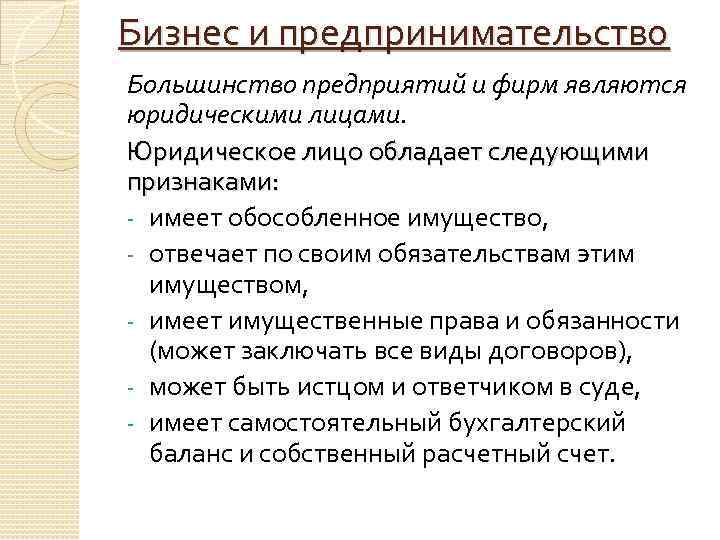 Юридические лица обладают следующими признаками:. Предприятие как юридическое лицо обладает следующими признаками. Экономика пять основ. Фирмы, являющихся юридическим лицом.