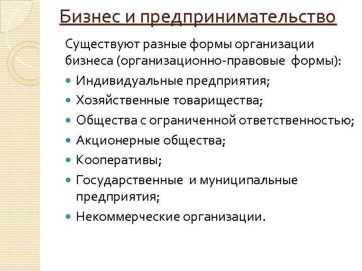 Бизнес и предпринимательство Существуют разные формы организации бизнеса (организационно правовые формы): Индивидуальные предприятия; Хозяйственные