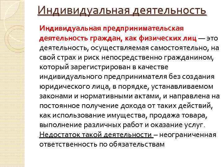Индивидуальная деятельность Индивидуальная предпринимательская деятельность граждан, как физических лиц — это деятельность, осуществляемая самостоятельно,