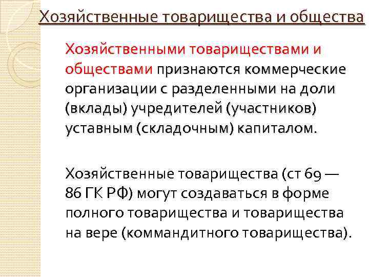 Хозяйственные товарищества и общества Хозяйственными товариществами и обществами признаются коммерческие организации с разделенными на