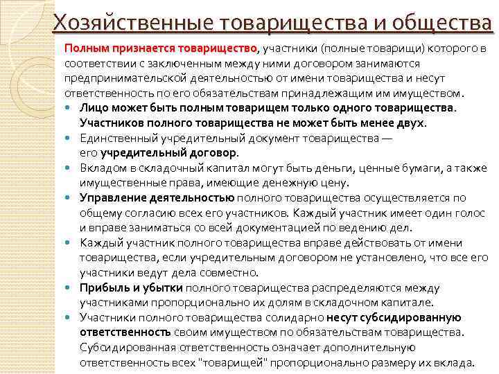 Хозяйственные товарищества и общества Полным признается товарищество, участники (полные товарищи) которого в Полным признается