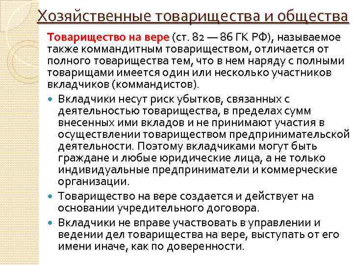 Хозяйственные товарищества и общества Товарищество на вере (ст. 82 — 86 ГК РФ), называемое