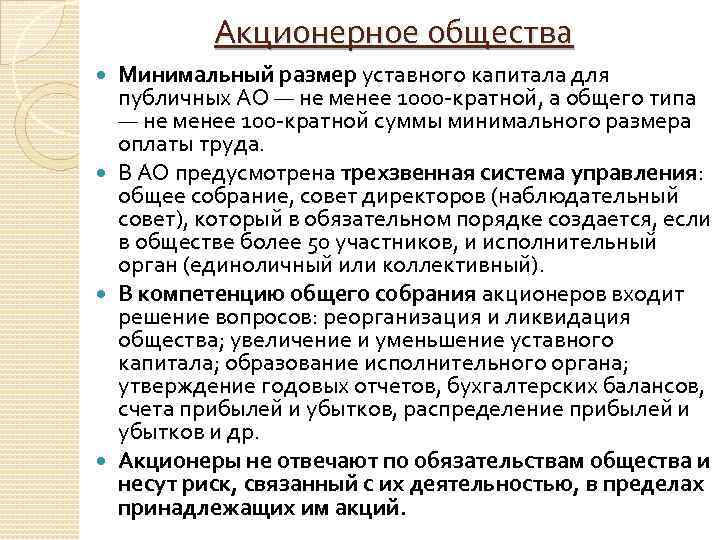 Акционерное общества Минимальный размер уставного капитала для публичных АО — не менее 1000 кратной,
