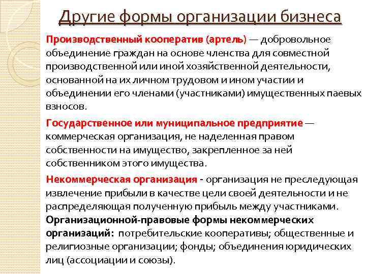 Другие формы организации бизнеса Производственный кооператив (артель) — добровольное Производственный кооператив (артель) объединение граждан