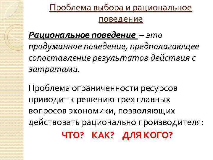 Проблема выбора и рациональное поведение Рациональное поведение – это продуманное поведение, предполагающее сопоставление результатов