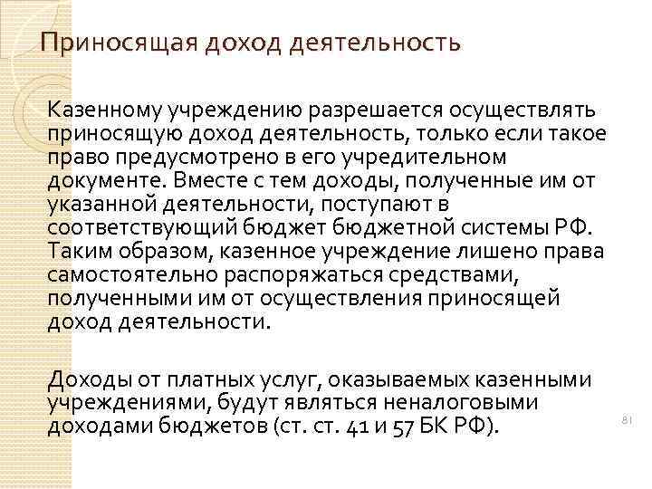 Приносящая доход деятельность Казенному учреждению разрешается осуществлять приносящую доход деятельность, только если такое право