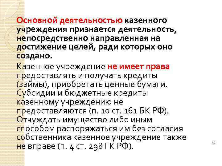 Основной деятельностью казенного учреждения признается деятельность, непосредственно направленная на достижение целей, ради которых оно