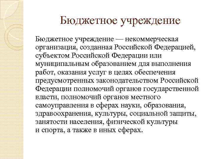 Бюджетное учреждение — некоммерческая организация, созданная Российской Федерацией, субъектом Российской Федерации или муниципальным образованием