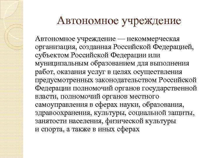 Автономное учреждение — некоммерческая организация, созданная Российской Федерацией, субъектом Российской Федерации или муниципальным образованием