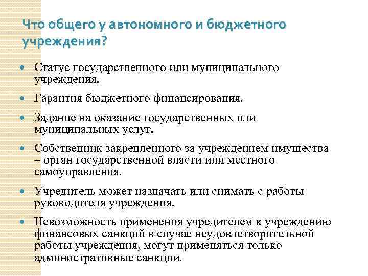 Что общего у автономного и бюджетного учреждения? Статус государственного или муниципального учреждения. Гарантия бюджетного