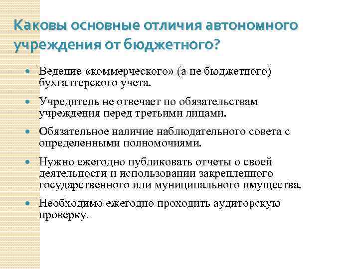 Каковы основные отличия автономного учреждения от бюджетного? Ведение «коммерческого» (а не бюджетного) бухгалтерского учета.