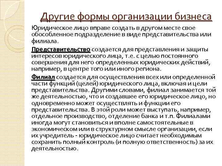 Другие формы организации бизнеса Юридическое лицо вправе создать в другом месте свое обособленное подразделение