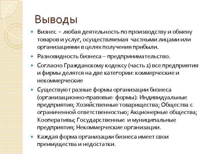 Выводы Бизнес любая деятельность по производству и обмену товаров и услуг, осуществляемая частными лицами