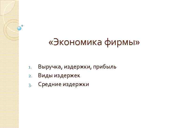  «Экономика фирмы» Выручка, издержки, прибыль 2. Виды издержек 3. Средние издержки 1. 