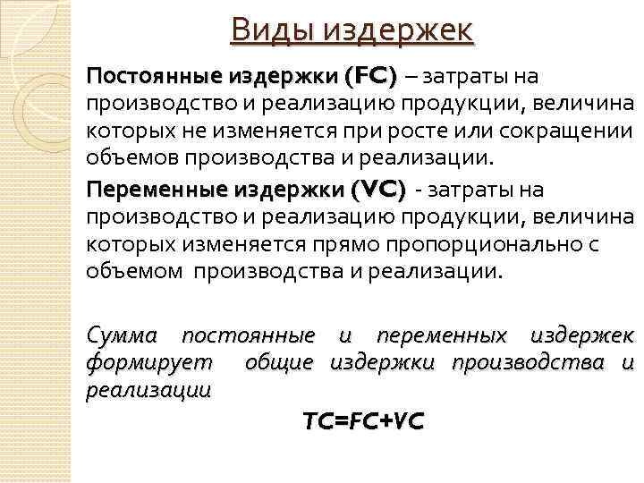 Виды издержек Постоянные издержки (FC) – затраты на Постоянные издержки производство и реализацию продукции,