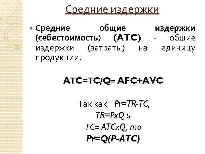 Средние издержки Средние общие издержки (себестоимость) (ATC) общие издержки (затраты) на единицу продукции. AТC=ТC/Q=