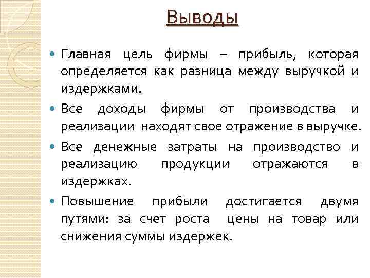 Выводы Главная цель фирмы – прибыль, которая определяется как разница между выручкой и издержками.