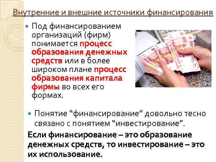 Внутренние и внешние источники финансирования Под финансированием организаций (фирм) понимается процесс образования денежных средств