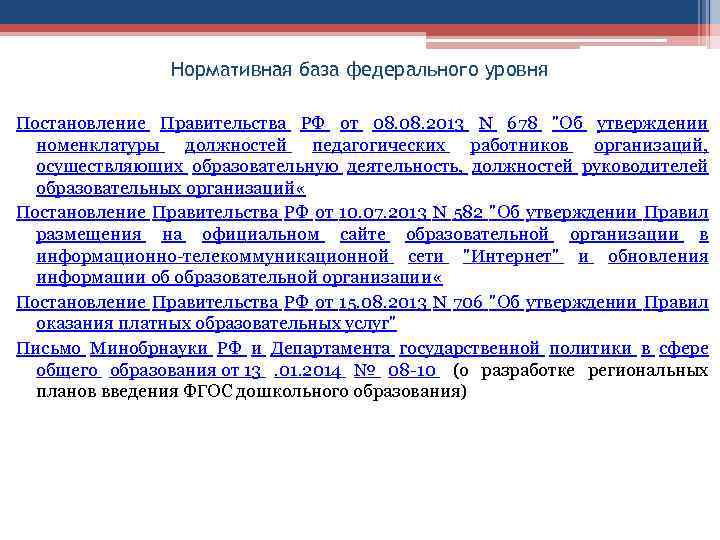 Нормативная база федерального уровня Постановление Правительства РФ от 08. 2013 N 678 "Об утверждении