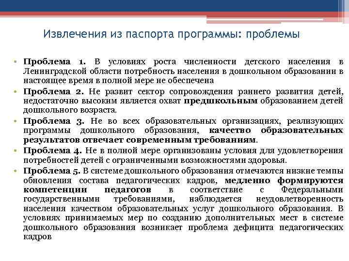 Извлечения из паспорта программы: проблемы • Проблема 1. В условиях роста численности детского населения