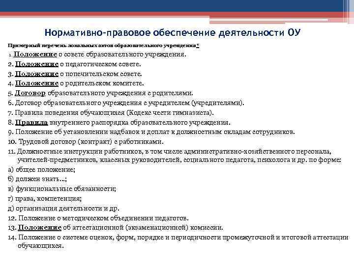 Нормативно-правовое обеспечение деятельности ОУ Примерный перечень локальных актов образовательного учреждения* 1. Положение о совете