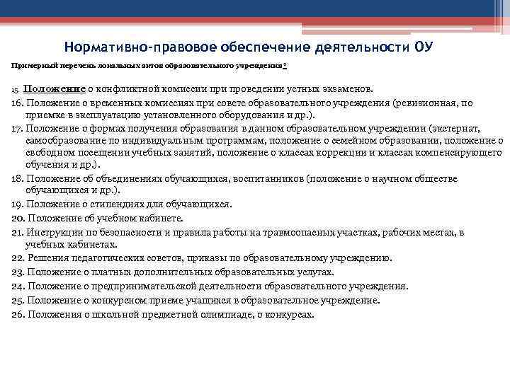 Нормативно-правовое обеспечение деятельности ОУ Примерный перечень локальных актов образовательного учреждения* 15. Положение о конфликтной