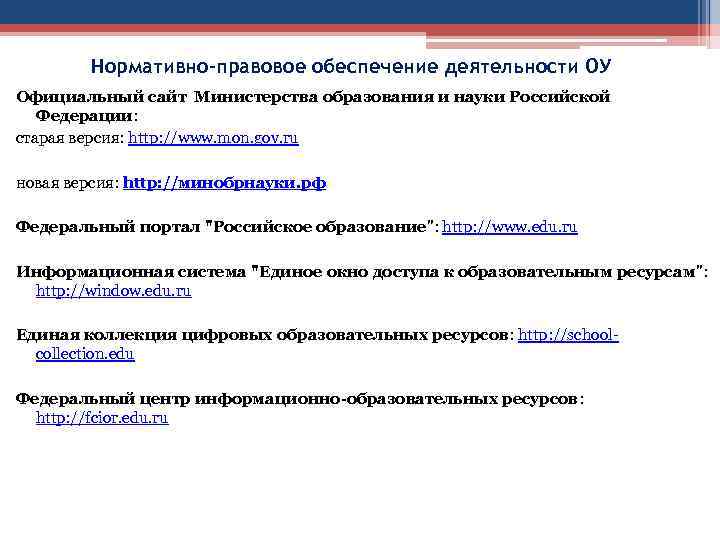 Нормативно-правовое обеспечение деятельности ОУ Официальный сайт Министерства образования и науки Российской Федерации: старая версия: