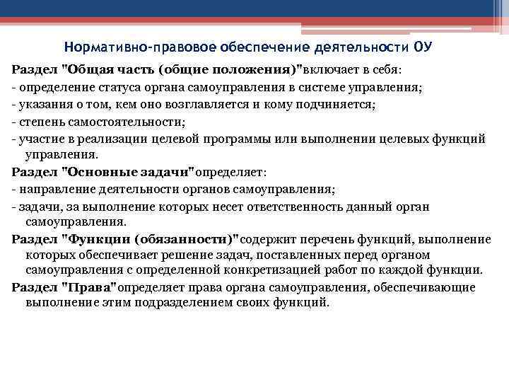 Нормативно-правовое обеспечение деятельности ОУ Раздел "Общая часть (общие положения)"включает в себя: - определение статуса