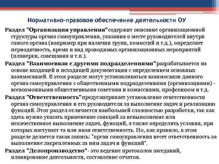 Нормативно-правовое обеспечение деятельности ОУ Раздел "Организация управления"содержит описание организационной структуры органа самоуправления, указания о