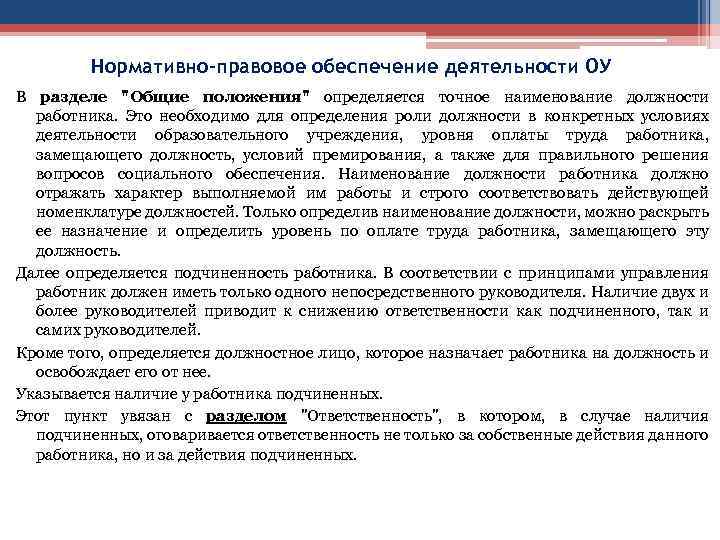 Нормативно-правовое обеспечение деятельности ОУ В разделе "Общие положения" определяется точное наименование должности работника. Это