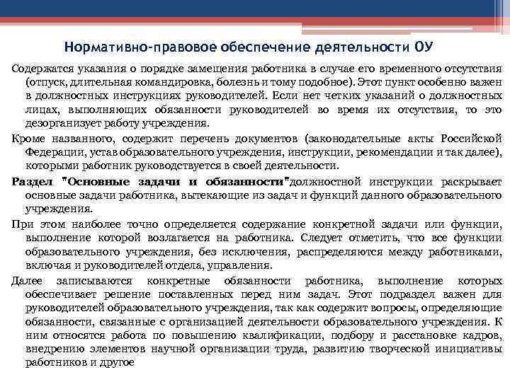 Нормативно-правовое обеспечение деятельности ОУ Содержатся указания о порядке замещения работника в случае его временного