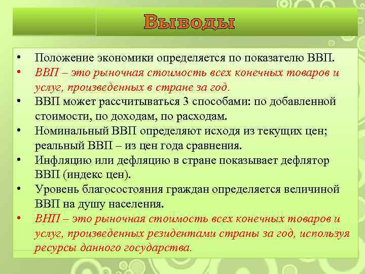 Выводы • • Положение экономики определяется по показателю ВВП – это рыночная стоимость всех