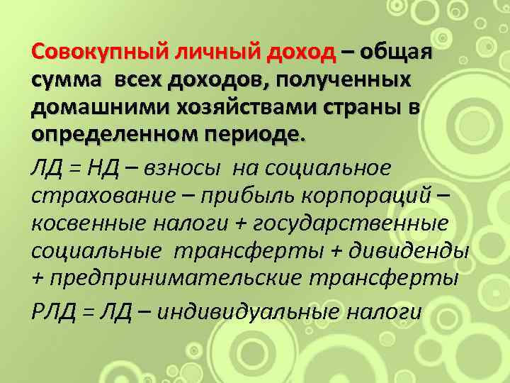 Совокупный личный доход – общая сумма всех доходов, полученных домашними хозяйствами страны в определенном