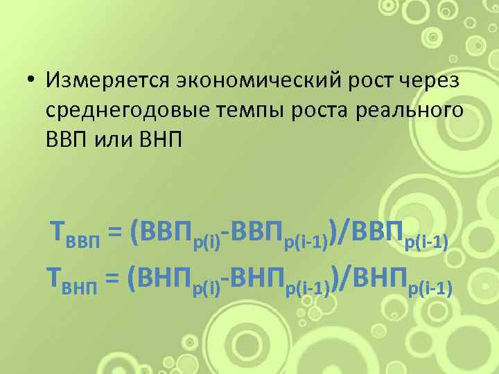  • Измеряется экономический рост через среднегодовые темпы роста реального ВВП или ВНП ТВВП