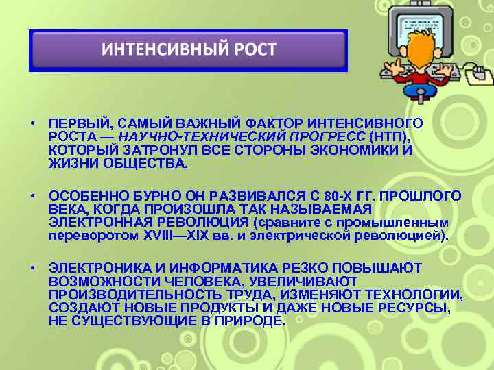 Укажите интенсивный фактор. Важный фактор интенсивного роста. Самый важный фактор интенсивного роста. Наиболее интенсивный рост. Интенсивный рост человека.