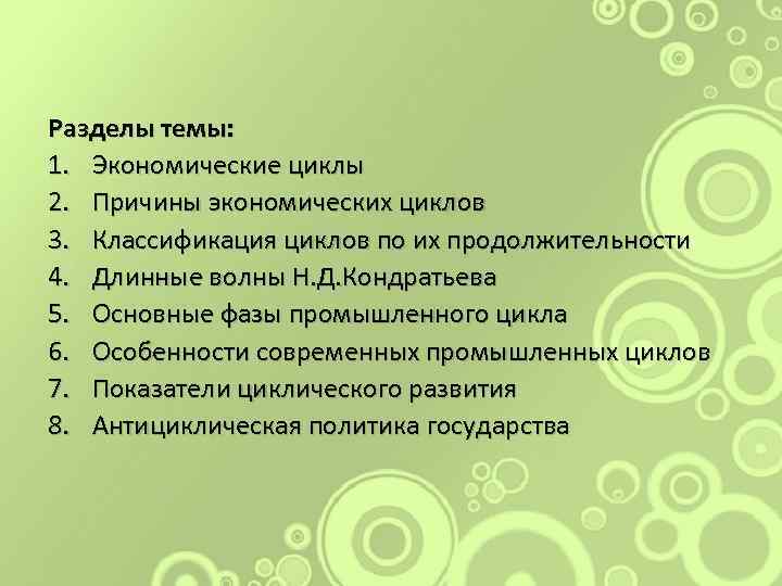 Разделы темы: 1. Экономические циклы 2. Причины экономических циклов 3. Классификация циклов по их