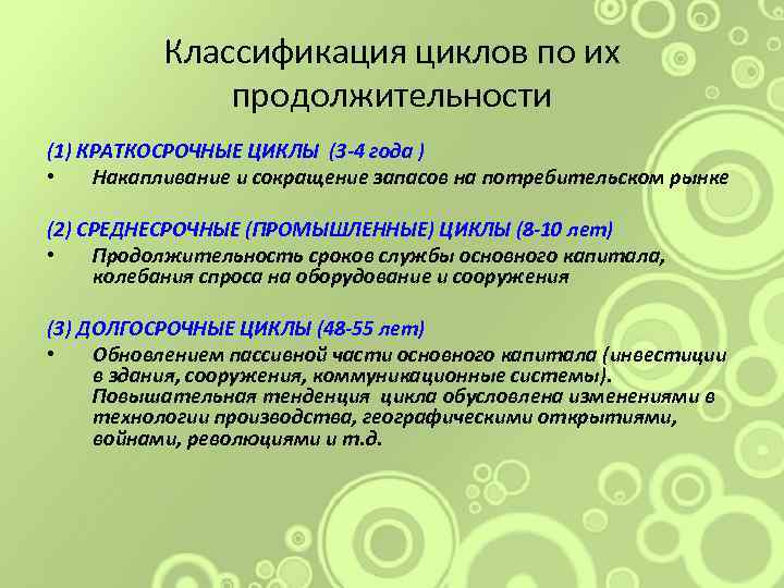 Классификация циклов по их продолжительности (1) КРАТКОСРОЧНЫЕ ЦИКЛЫ (3 -4 года ) • Накапливание