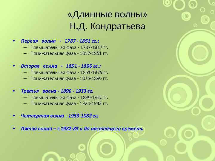  «Длинные волны» Н. Д. Кондратьева • Первая волна - 1787 - 1851 гг.