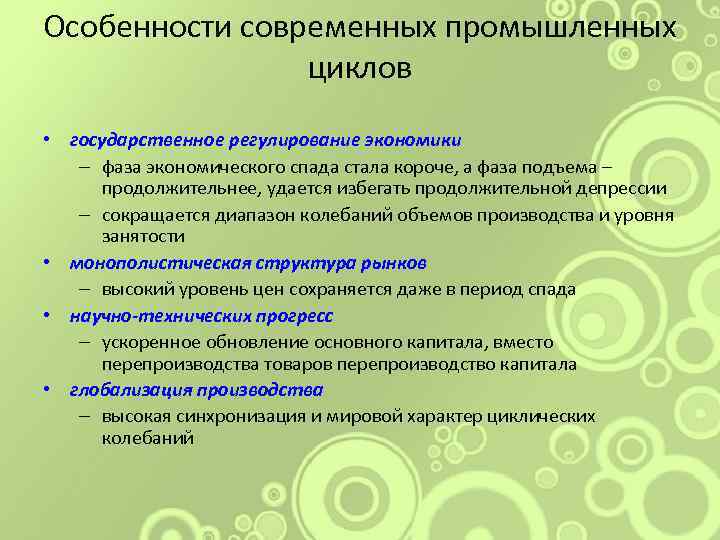 Особенности современных промышленных циклов • государственное регулирование экономики – фаза экономического спада стала короче,