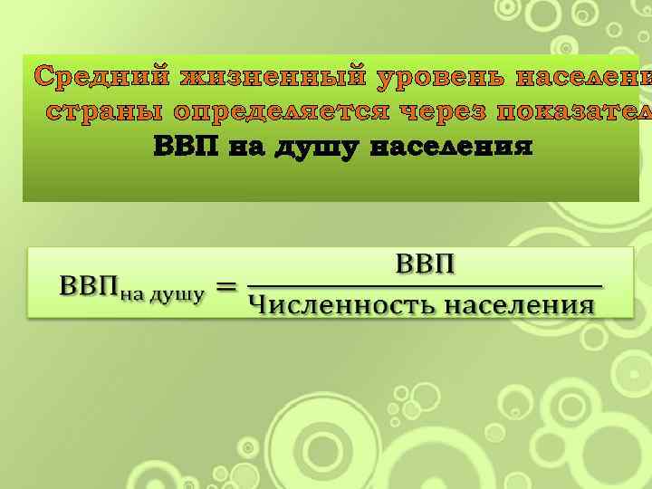 Средний жизненный уровень населени страны определяется через показател ВВП на душу населения 