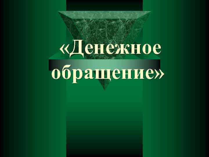  «Денежное обращение» 